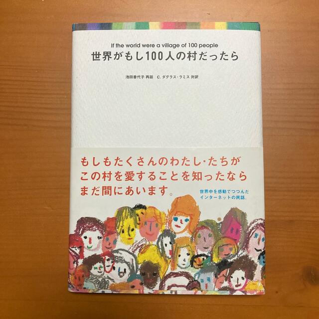 世界がもし１００人の村だったら エンタメ/ホビーの本(その他)の商品写真