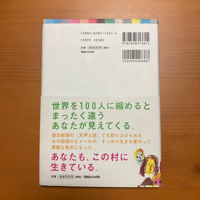 世界がもし１００人の村だったら エンタメ/ホビーの本(その他)の商品写真