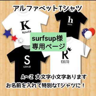 surfsup様専用ページ(Tシャツ(半袖/袖なし))