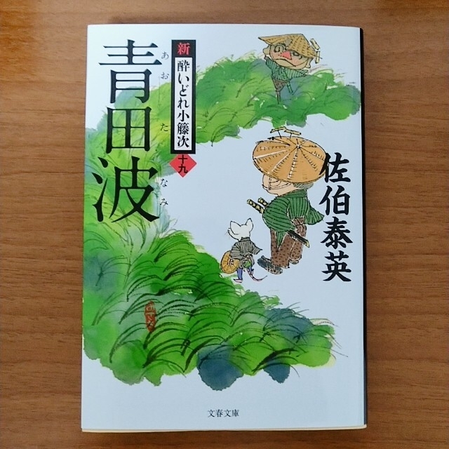 アン様専用】文庫本(佐伯泰英/青田波)の通販 by marrrch's shop|ラクマ