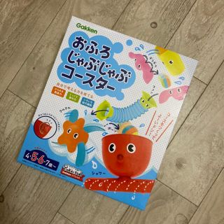 ガッケン(学研)の【新品　未使用】おふろじゃぶじゃぶコースター(お風呂のおもちゃ)