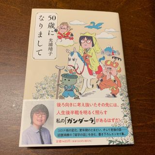 ブンゲイシュンジュウ(文藝春秋)の５０歳になりまして(アート/エンタメ)