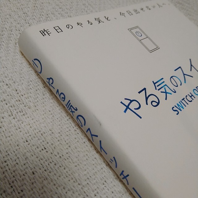 【な 様専用】やる気のスイッチ  (やる気スイッチ) エンタメ/ホビーの本(その他)の商品写真