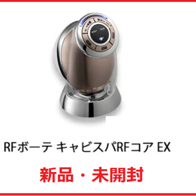 YA-MAN - 【新品・未使用】ヤーマン キャビスパRFコアEX