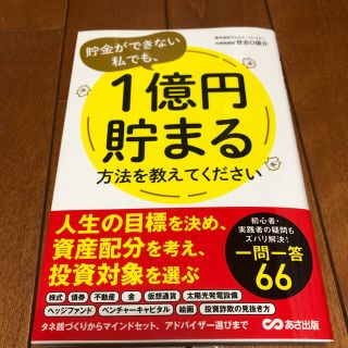 貯金ができない私でも、１億円貯まる方法を教えてください(ビジネス/経済)