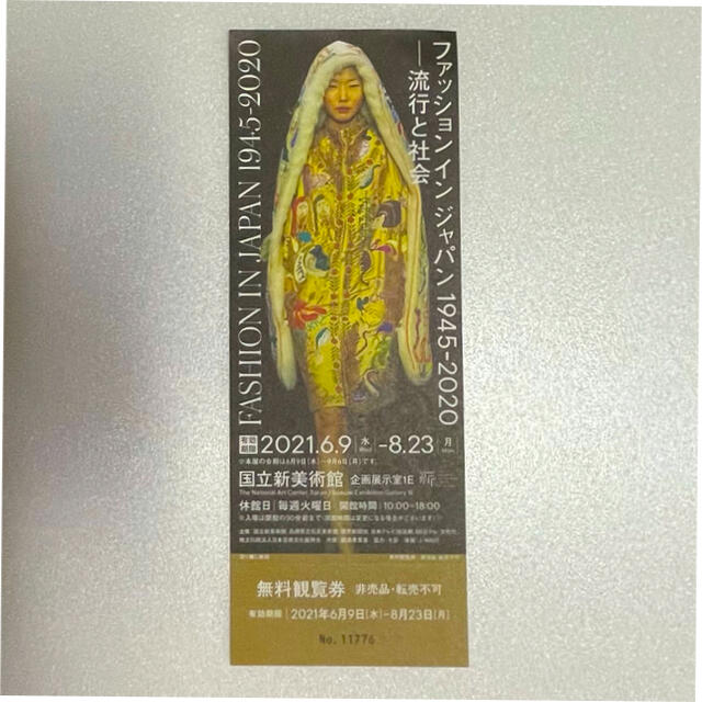 「ファッション イン ジャパン」国立新美術館 招待券 1枚 チケットの施設利用券(美術館/博物館)の商品写真