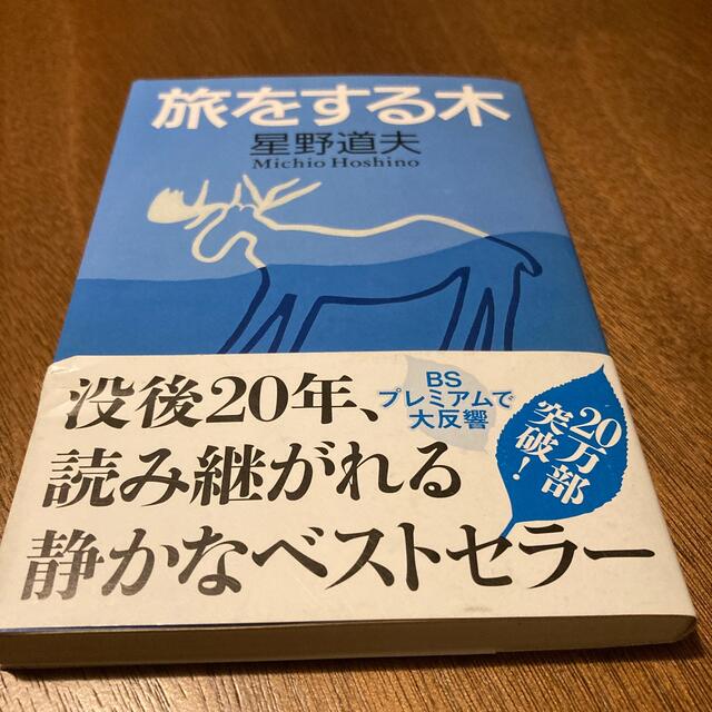 旅をする木 エンタメ/ホビーの本(文学/小説)の商品写真