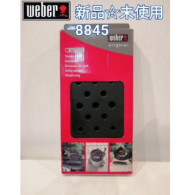 新品　ウェーバー(Weber) バーベキュー グリル トライベット　8845