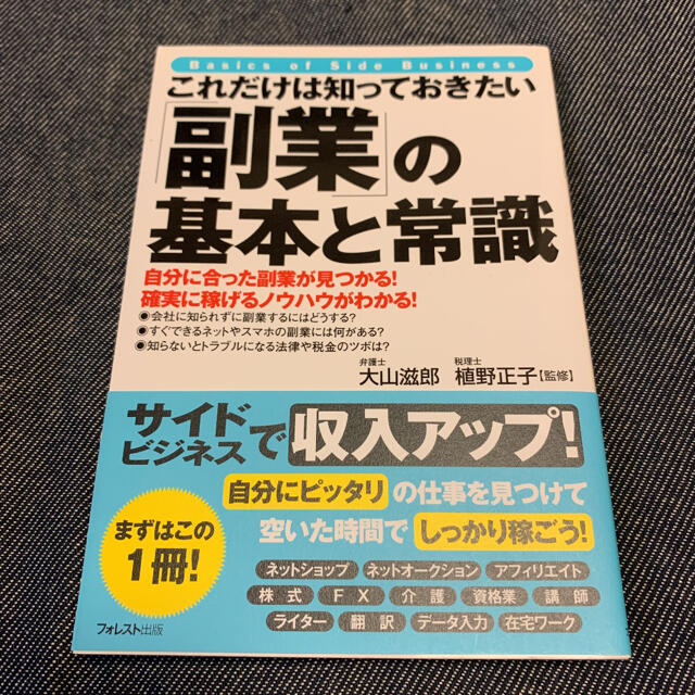 これだけは知っておきたい「副業」の基本と常識 自分に合った副業が見つかる！ エンタメ/ホビーの本(ビジネス/経済)の商品写真