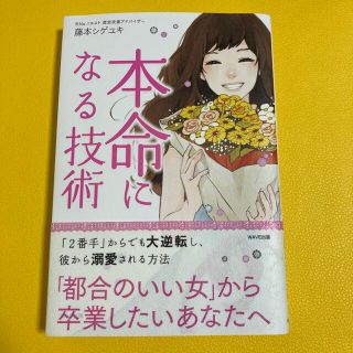 本命になる技術(住まい/暮らし/子育て)