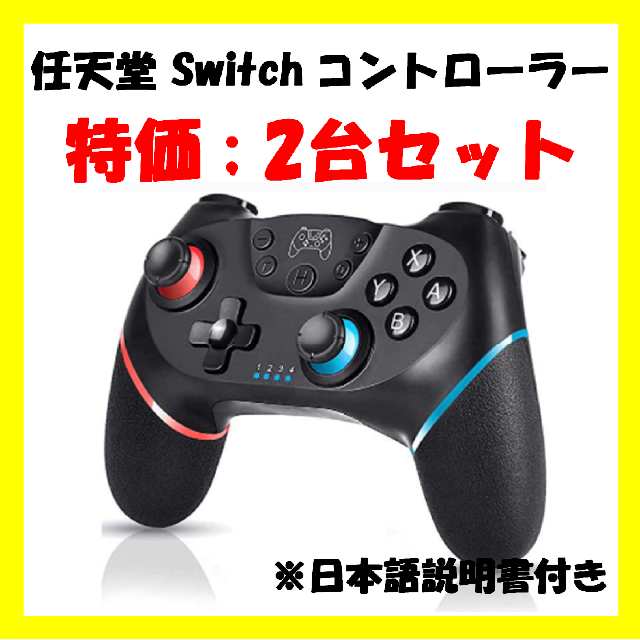 【送料無料】Switch コントローラー スイッチ　プロコン　連射機能付 2台