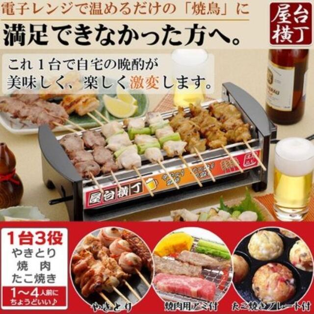 本格的♪ 家飲みが楽しい！ 屋台横丁 焼き鳥器 焼き鳥コンロ 電気コンロ 焼き鳥100V5060Hz消費電力