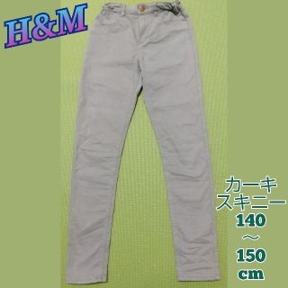 エイチアンドエム(H&M)のエイチアンドエム H&M カーキ スキニー パンツ 140～150cm(パンツ/スパッツ)