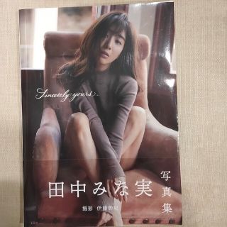 タカラジマシャ(宝島社)の田中みな実　1st写真集　Ｓｉｎｃｅｒｅｌｙ　ｙｏｕｒｓ．．． (アート/エンタメ)