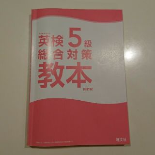 オウブンシャ(旺文社)の値下げ☆英検5級 総合対策教本(資格/検定)