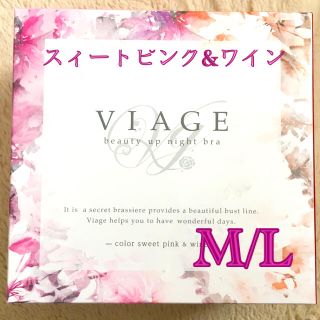 【新品】Viage ビューティアップナイトブラ スィートピンク&ワイン M/L(ブラ)