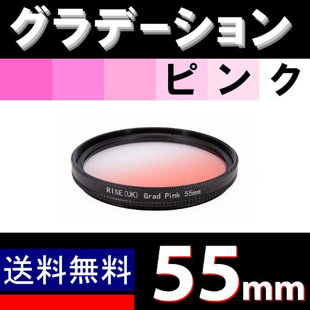 【 55mm / ピンク 】グラデーション スマホ/家電/カメラのカメラ(レンズ(ズーム))の商品写真