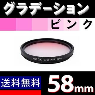 【 58mm / ピンク 】グラデーション(ミラーレス一眼)
