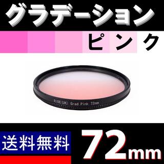 【 72mm / ピンク 】グラデーション(デジタル一眼)