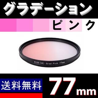 【 77mm / ピンク 】グラデーション(レンズ(単焦点))