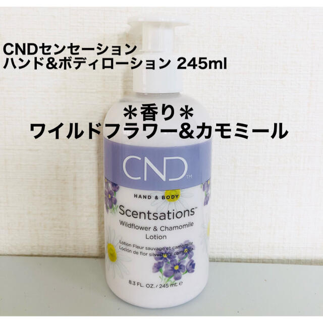 CND(シーエヌディー)のCND センセーション ハンド&ボディローション 245ml  ワイルドフラワー コスメ/美容のボディケア(ボディローション/ミルク)の商品写真