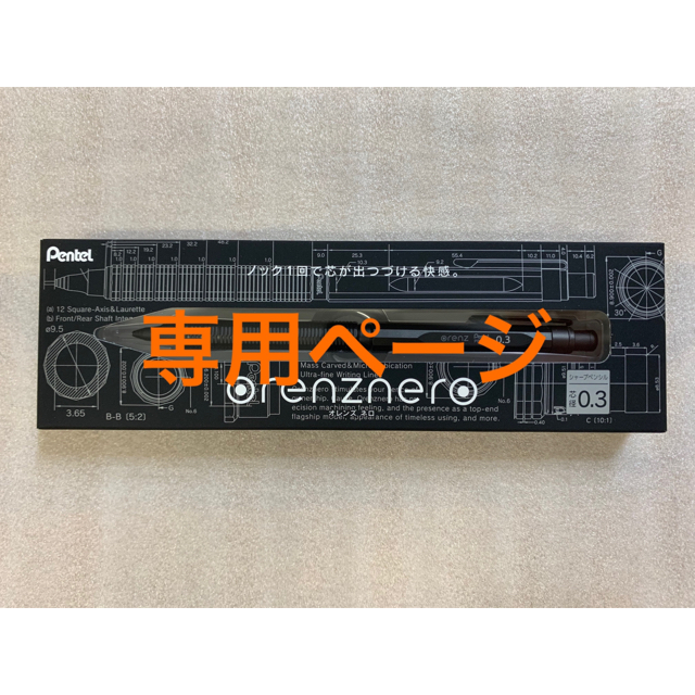 ぺんてる(ペンテル)の【専用ページ】オレンズネロ0.3ｍｍ・0.5mm インテリア/住まい/日用品の文房具(ペン/マーカー)の商品写真