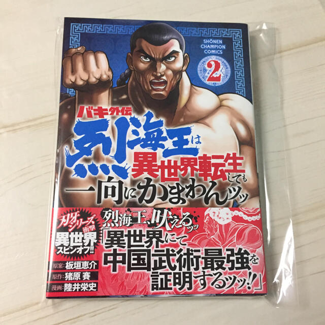 秋田書店(アキタショテン)のバキ外伝烈海王は異世界転生しても一向にかまわんッッ ２ エンタメ/ホビーの漫画(少年漫画)の商品写真