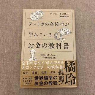 アメリカの高校生が学んでいるお金の教科書(ビジネス/経済)