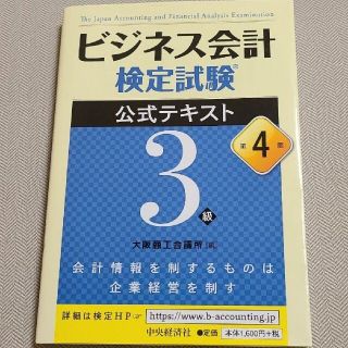 ビジネス会計検定試験公式テキスト3級(資格/検定)