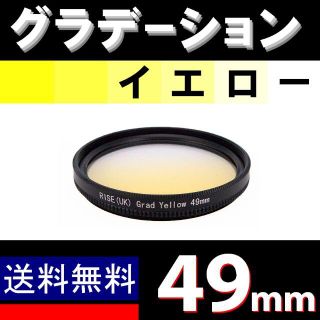 【 49mm / 黄色 】グラデーション(ミラーレス一眼)