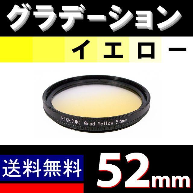 【 52mm / 黄色 】グラデーション スマホ/家電/カメラのカメラ(フィルター)の商品写真