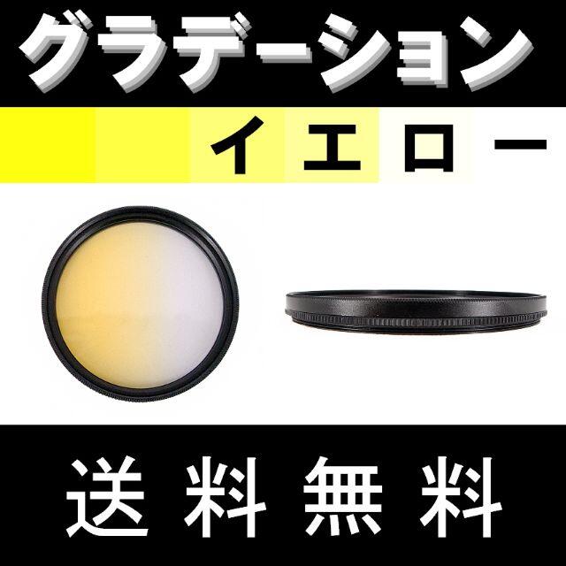 【 52mm / 黄色 】グラデーション スマホ/家電/カメラのカメラ(フィルター)の商品写真