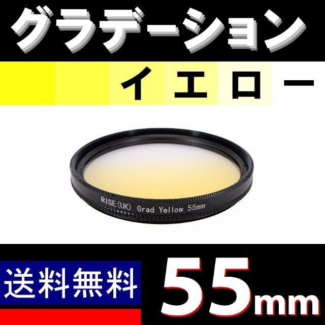 【 55mm / 黄色 】グラデーション スマホ/家電/カメラのカメラ(フィルムカメラ)の商品写真