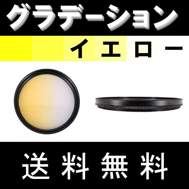 【 55mm / 黄色 】グラデーション スマホ/家電/カメラのカメラ(フィルムカメラ)の商品写真