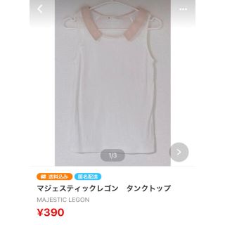 マジェスティックレゴン(MAJESTIC LEGON)のsmile3smileeee様　専用ページ(Tシャツ(半袖/袖なし))