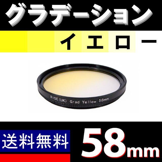 【 58mm / 黄色 】グラデーション スマホ/家電/カメラのカメラ(デジタル一眼)の商品写真