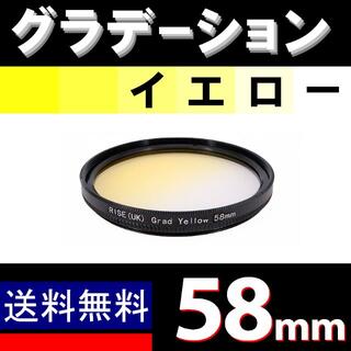 【 58mm / 黄色 】グラデーション(デジタル一眼)