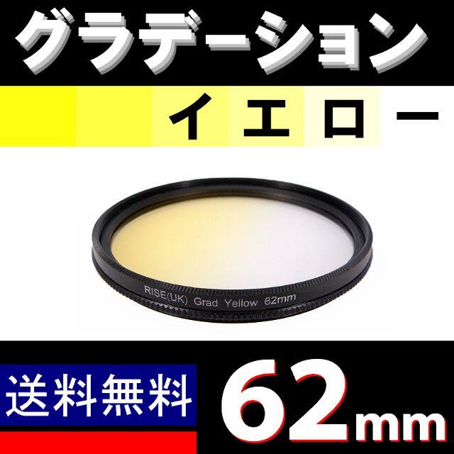 【 62mm / 黄色 】グラデーション スマホ/家電/カメラのカメラ(レンズ(単焦点))の商品写真
