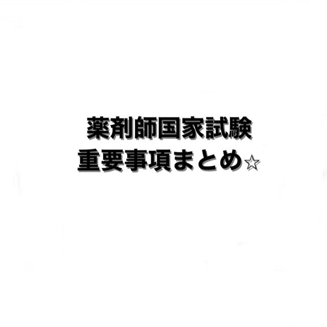 国試上位合格者！　お値下げOK 薬剤師国家試験　まとめ　薬学部　新カリキュラム エンタメ/ホビーの本(資格/検定)の商品写真