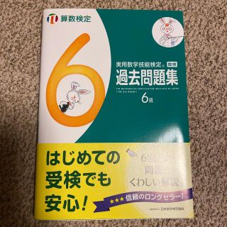 実用数学技能検定　過去問題集　算数検定６級(資格/検定)