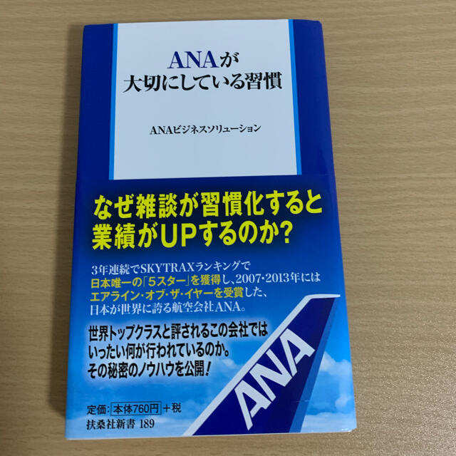 ANA(全日本空輸)(エーエヌエー(ゼンニッポンクウユ))のＡＮＡが大切にしている習慣 エンタメ/ホビーの本(文学/小説)の商品写真