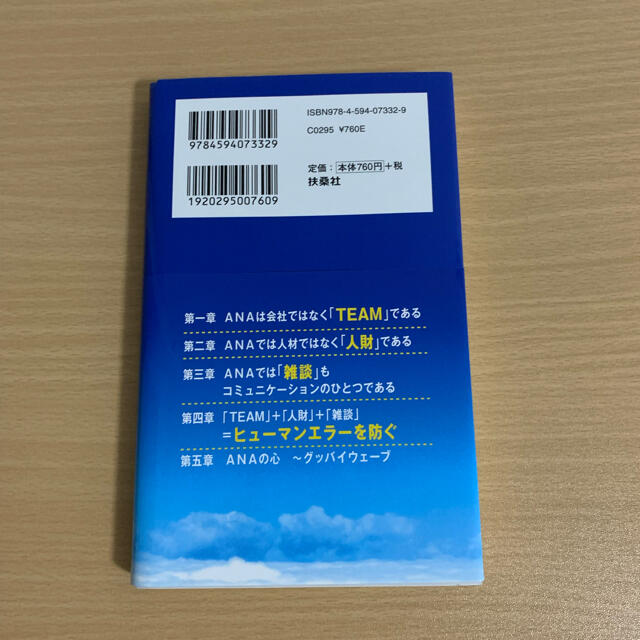 ANA(全日本空輸)(エーエヌエー(ゼンニッポンクウユ))のＡＮＡが大切にしている習慣 エンタメ/ホビーの本(文学/小説)の商品写真