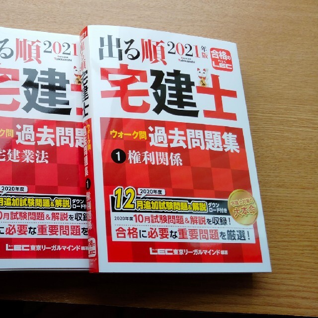 2021年度版　LEC　宅建士　ウォーク問　過去問題集1〜3