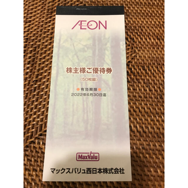 マックスバリュ西日本　株主優待　5,000円分