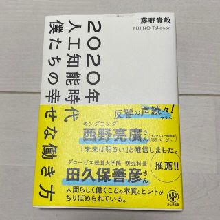 2020年人工知能時代僕たちの幸せな働き方(ビジネス/経済)