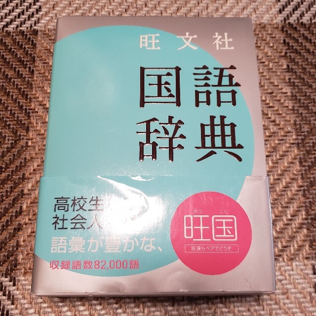 旺文社(オウブンシャ)の新品、未使用、旺文社国語辞典　第十版 エンタメ/ホビーの本(語学/参考書)の商品写真