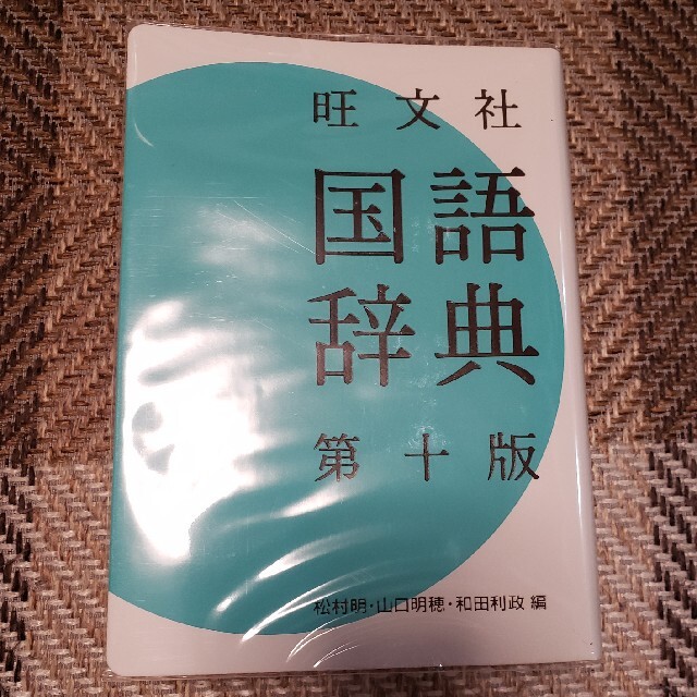 旺文社(オウブンシャ)の新品、未使用、旺文社国語辞典　第十版 エンタメ/ホビーの本(語学/参考書)の商品写真