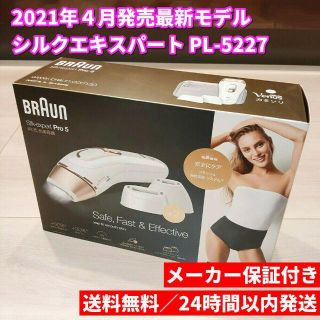 ブラウン(BRAUN)の新品 保証付き Braun ブラウン シルクエキスパート PL-5227(ボディケア/エステ)