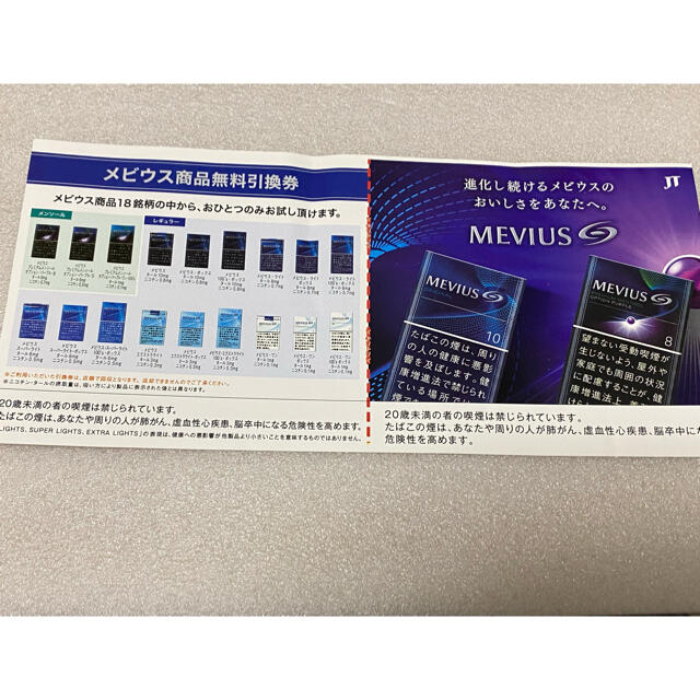 メビウス商品無料引換券　ファミリーマート　タバコ