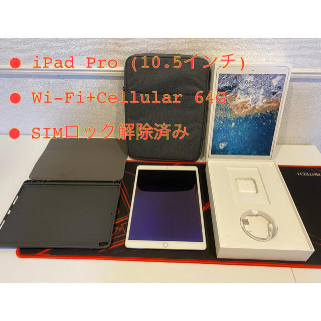 iPad Pro(10.5インチ) 【Wi-Fi+Cellular】 64G - タブレット